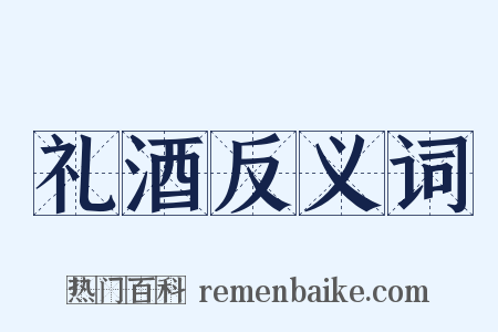礼酒反义词是什么意思的图片